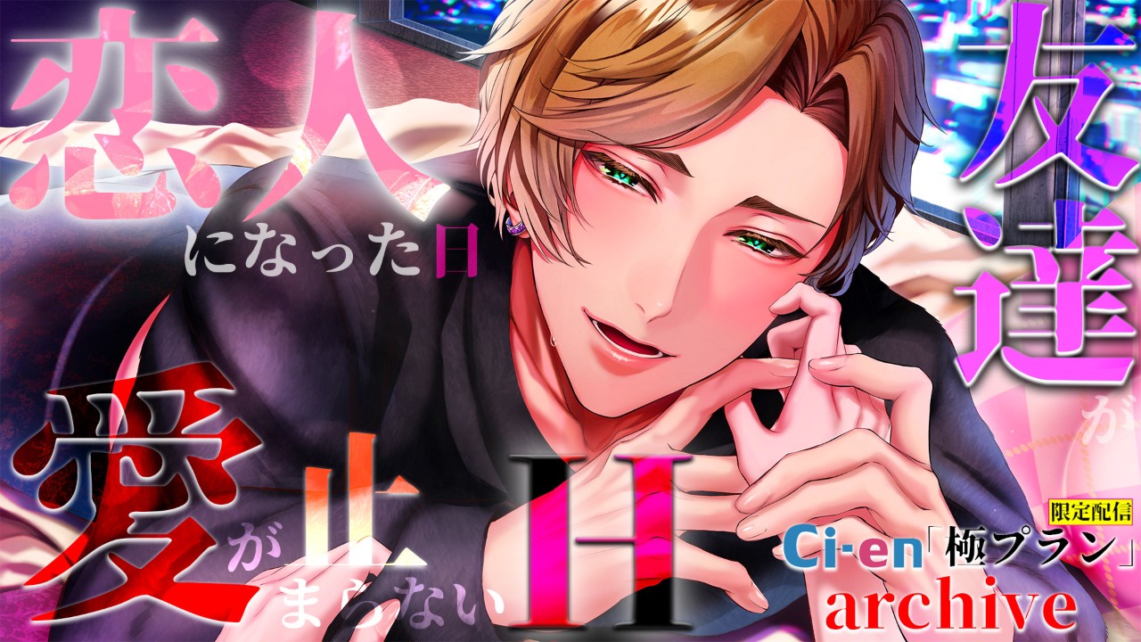 【archive】1/28(水)【友達が恋人になった日、愛が止まらないH】極配信
