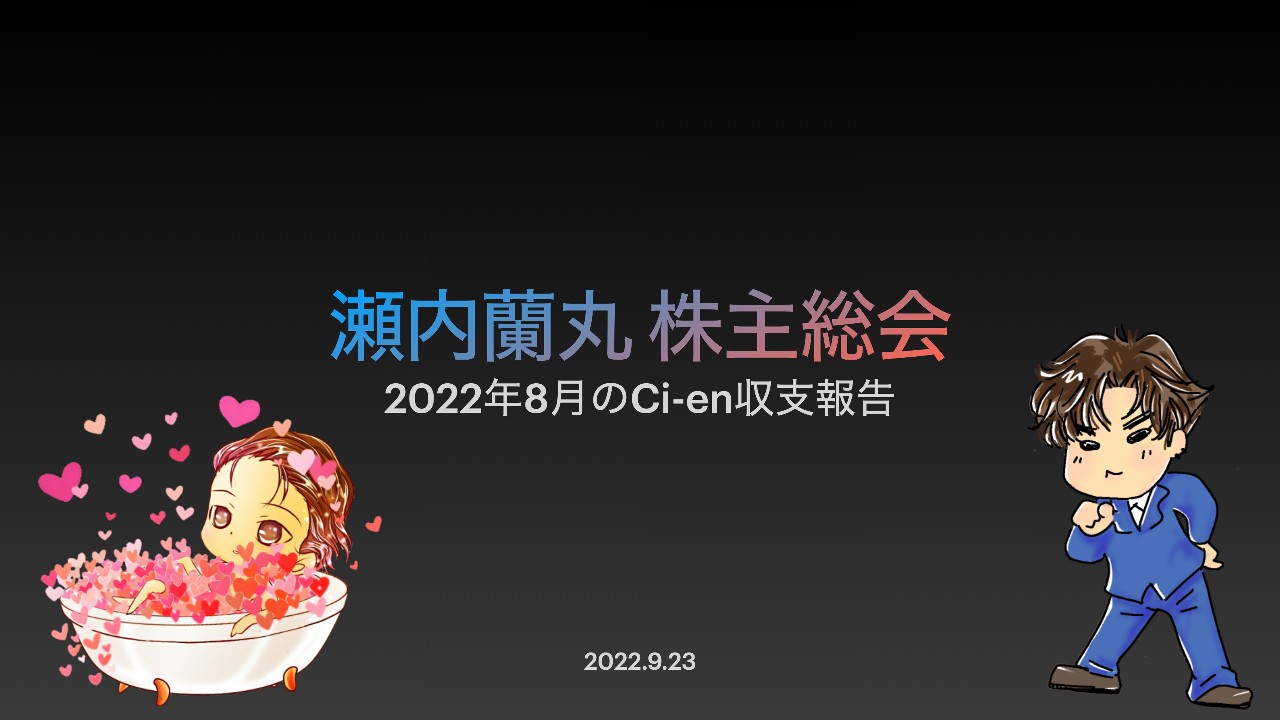 株主総会のお知らせ「8月の収支報告」9/2322:30〜ツイキャス