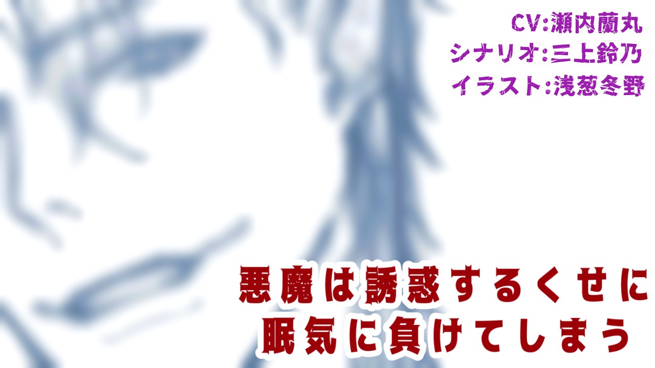 【ボイスドラマ】悪魔は誘惑するくせに眠気に負けてしまう