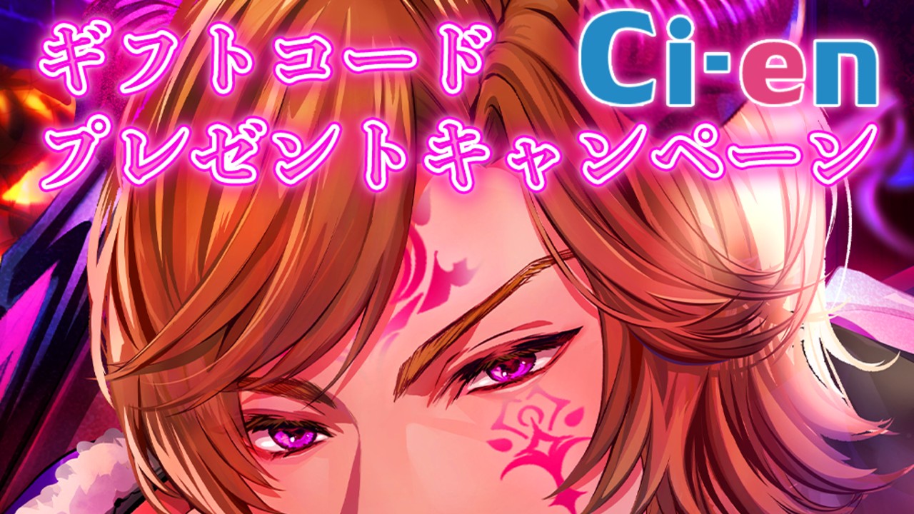 Ci-enギフトコードプレゼントキャンペーン💖