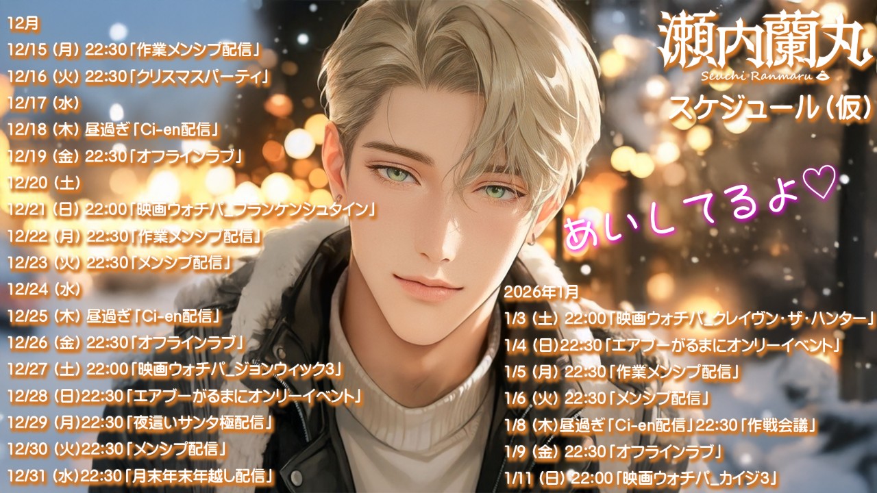 瀬内蘭丸12月1月スケジュール(仮)