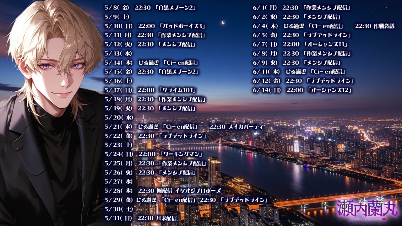 瀬内蘭丸5月6月スケジュール(仮)
