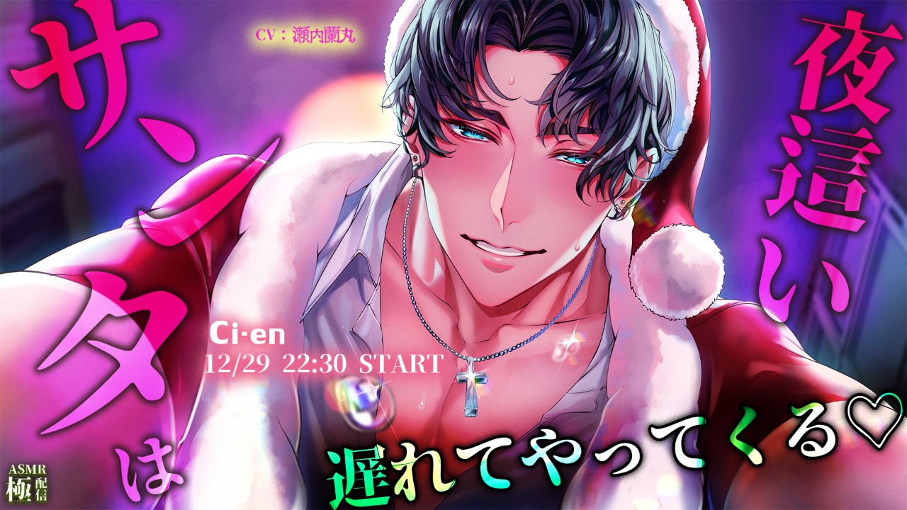 【夜○いサンタは遅れてやってくる♡】極配信_12/29(月)　22:30START
