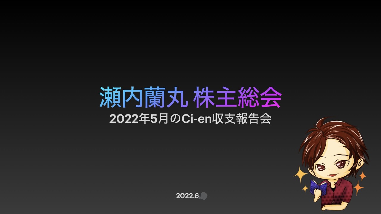 瀬内蘭丸株主総会のお知らせ。