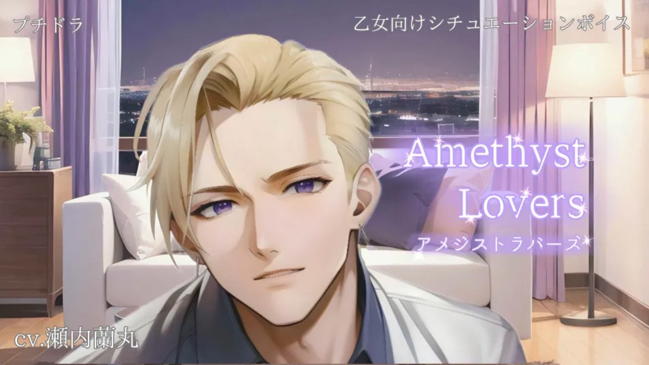 【女性向けシチュボ】プチドラ「AmethystLovers」CV:瀬内蘭丸