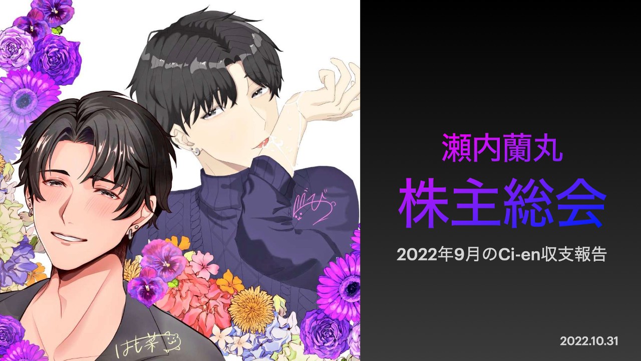 株主総会のお知らせ「9月の収支報告」10/3122:30〜ツイキャス