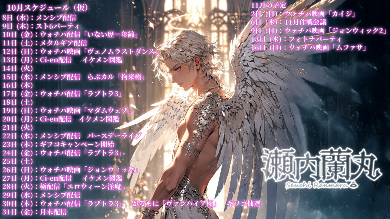 瀬内蘭丸10月11月スケジュール(仮)