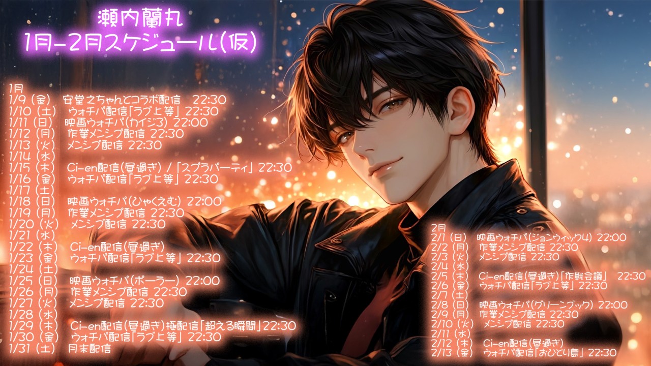 瀬内蘭丸1月2月スケジュール(仮)