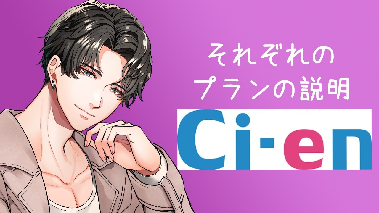 Ci-enのプラン変更と説明