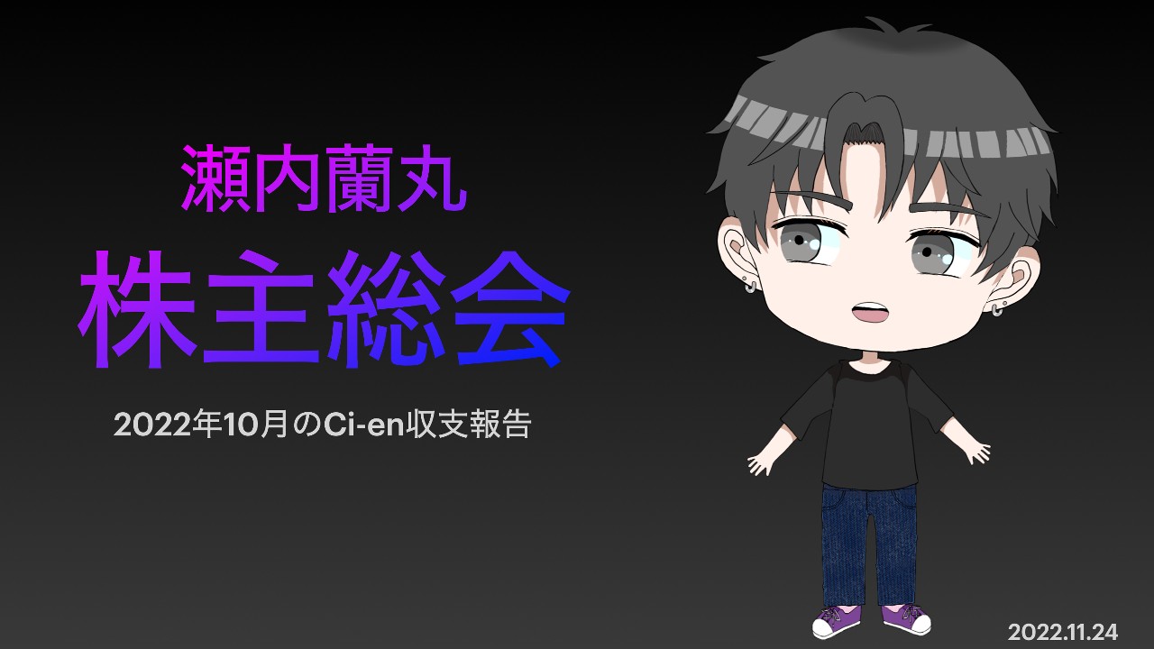 株主総会のお知らせ「10月の収支報告」11/2422:30〜ツイキャス