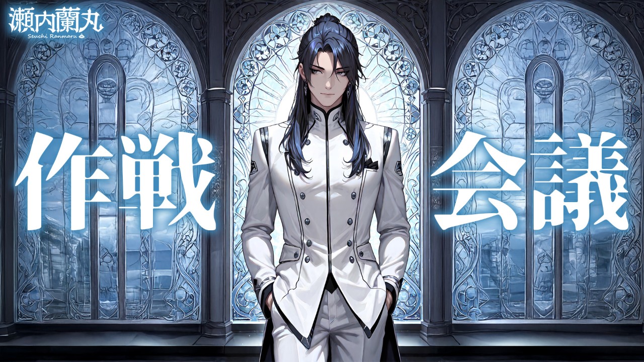 瀬内蘭丸_作戦会議8月