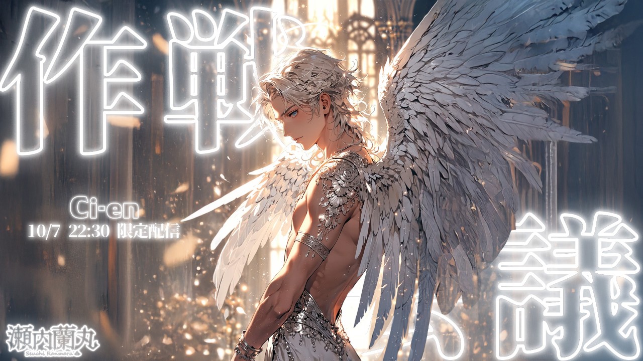 瀬内蘭丸_作戦会議10月