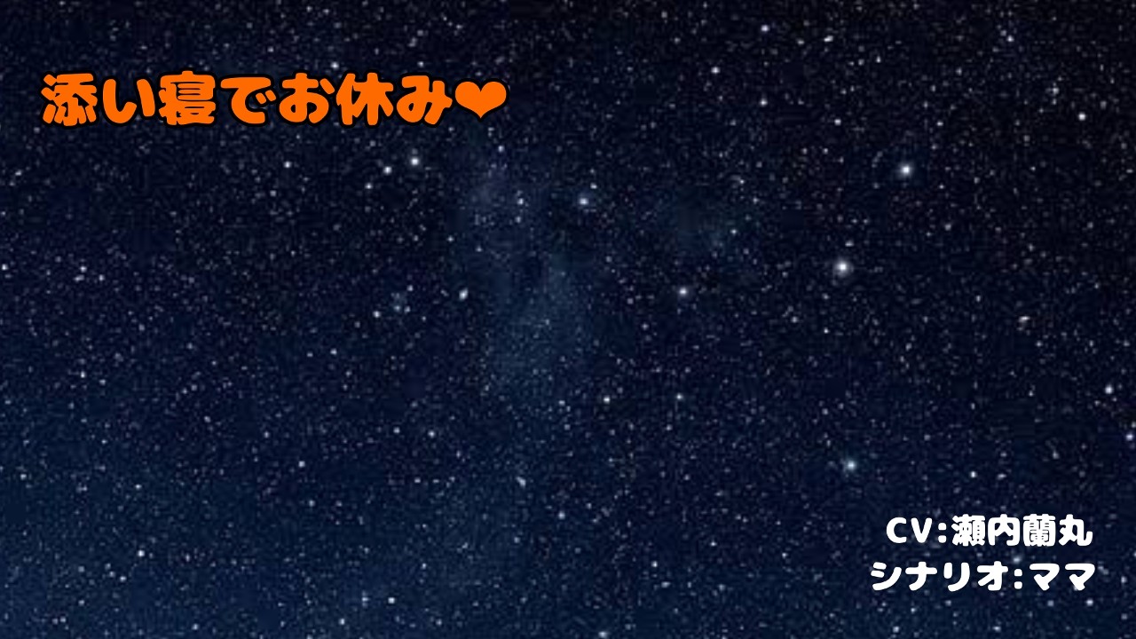 ボイスドラマ「添い寝でお休み❤︎」