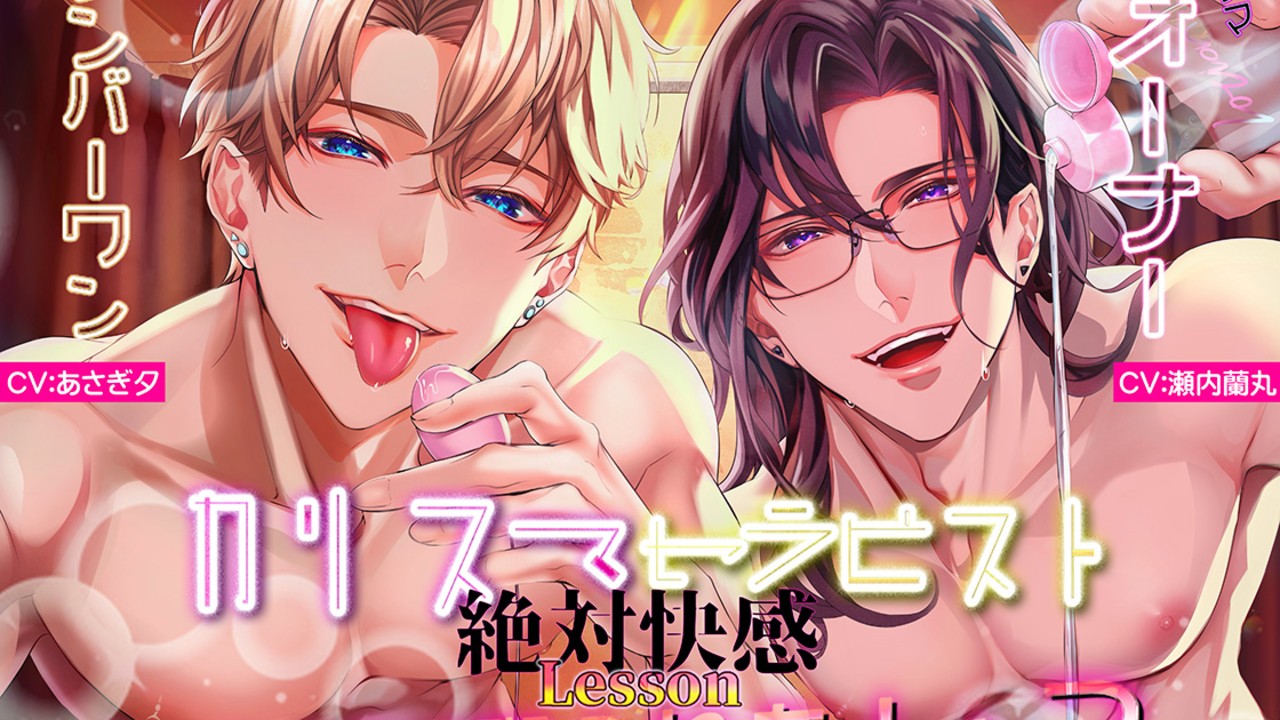 【無料】カリスマセラピストの絶対快感Lessonどっちの指に嬲られたい?【Ci-en限定END】