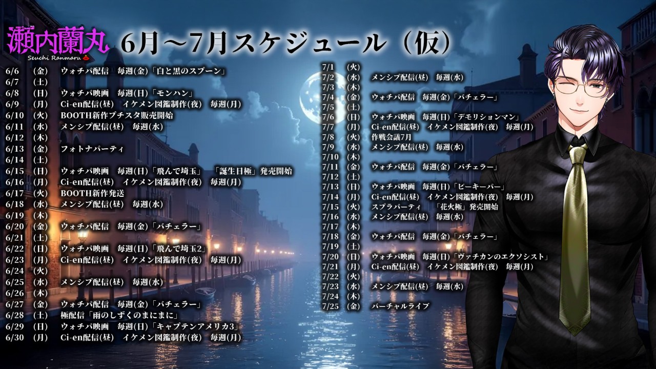 瀬内蘭丸スケジュール(仮)6/6～7/25まで