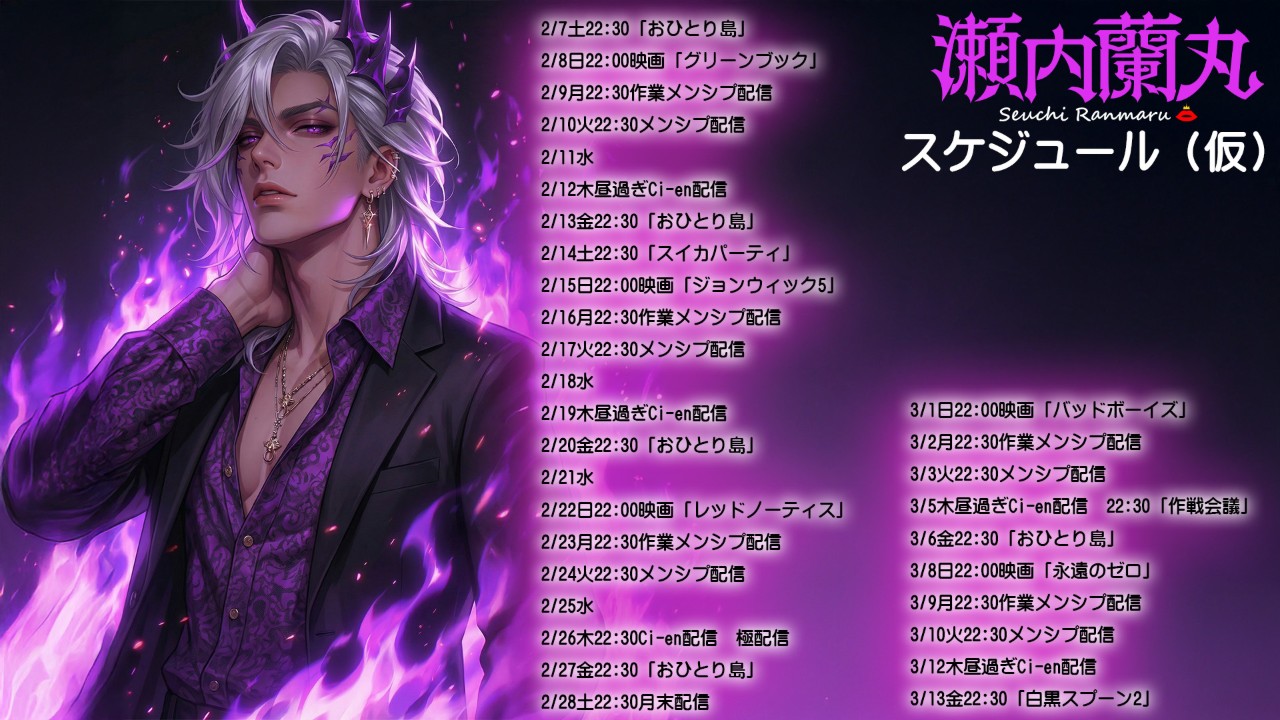 瀬内蘭丸2月3月スケジュール(仮)