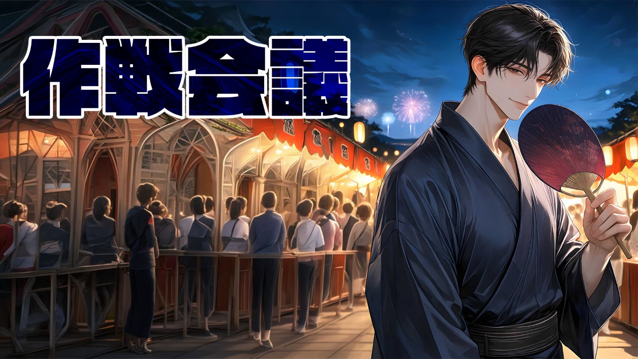 瀬内蘭丸_作戦会議8月