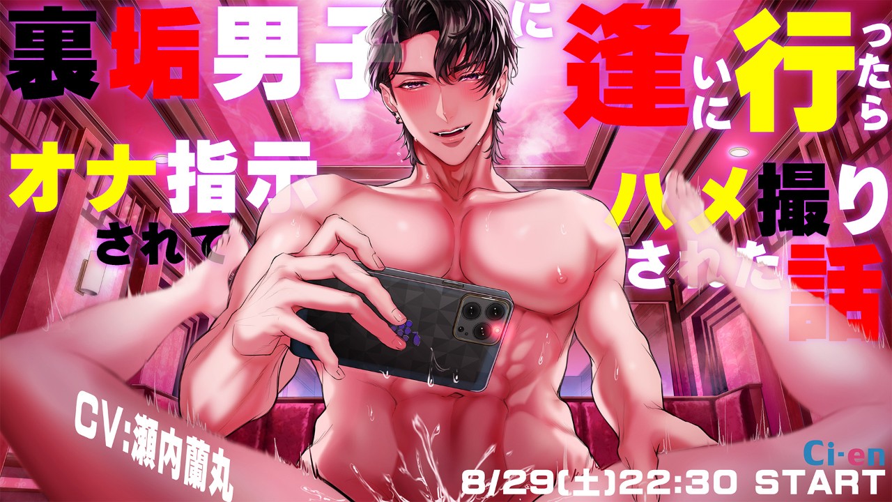 【裏垢男子に逢いに行ったらオナ指示されてハメ撮りされた話】_8/29(土)22:30START