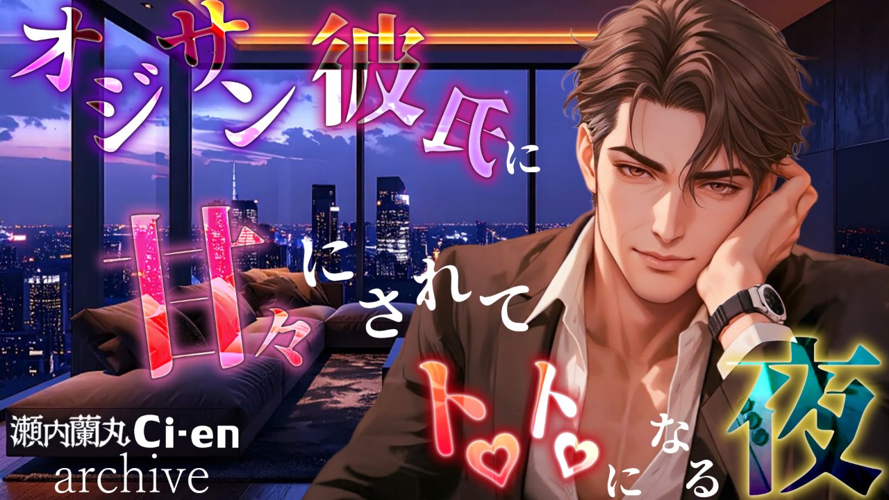 【archive】11/29(土)【オジサン彼氏に甘々にされてトロトロにされる夜💖】極配信