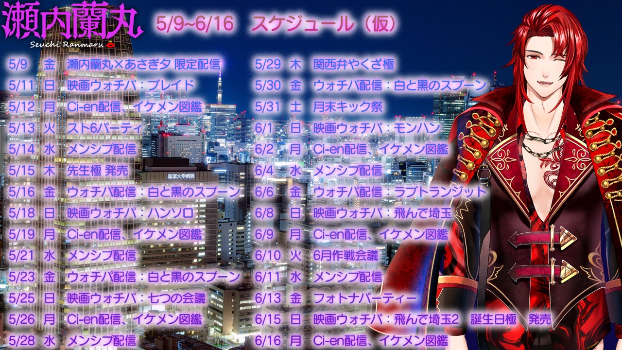 瀬内蘭丸スケジュール5/9～6/16まで