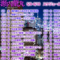 瀬内蘭丸 スケジュール5/9～6/16まで