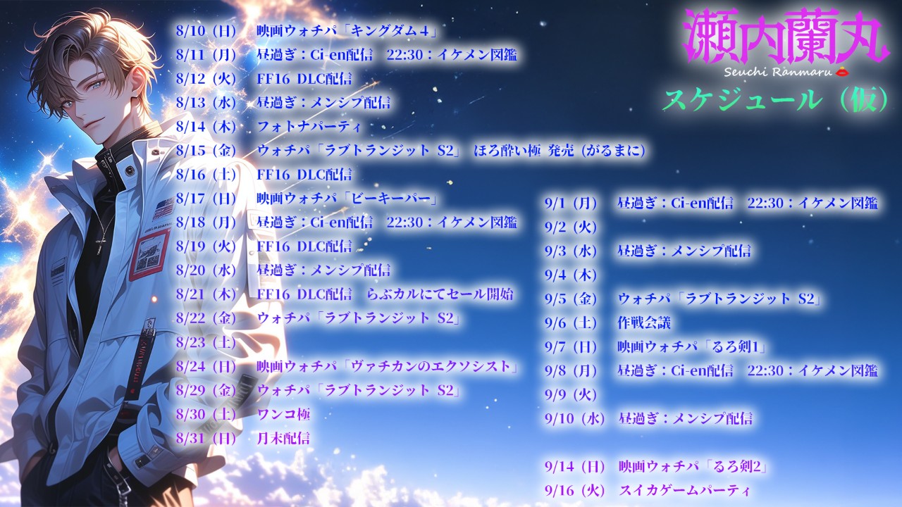 瀬内蘭丸8月9月スケジュール(仮)