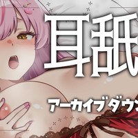 【総時間２４０分】耳舐めアーカイブ無料視聴！ダウンロード有✨