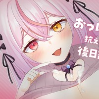 【シチュボ】おっぱいの誘惑に抗えなかった君の後日談プレイ♥