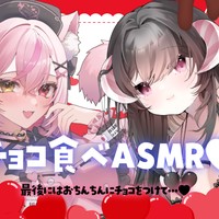 【コラボASMR】チョコ食べASMR♥その後ぬきぬきも・・・💕