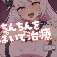 【シチュボ】おちんちんをおっぱいで治療♥