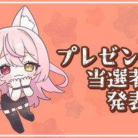 ビンゴ大会・プレゼント抽選会当選者様発表♥