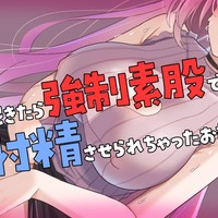 【シチュボ】起きたら強○素股で射精させられちゃったお話