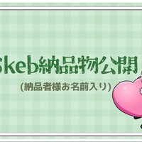 skeb納品公開♥※納品者様お名前呼びしてます