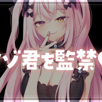 【シチュボ】マゾ君を監禁プレイ♥