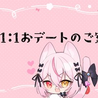 １：１おでーとのご案内♡