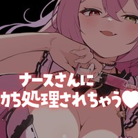 【シチュボ】ナースさんに朝勃ち処理されちゃう♥