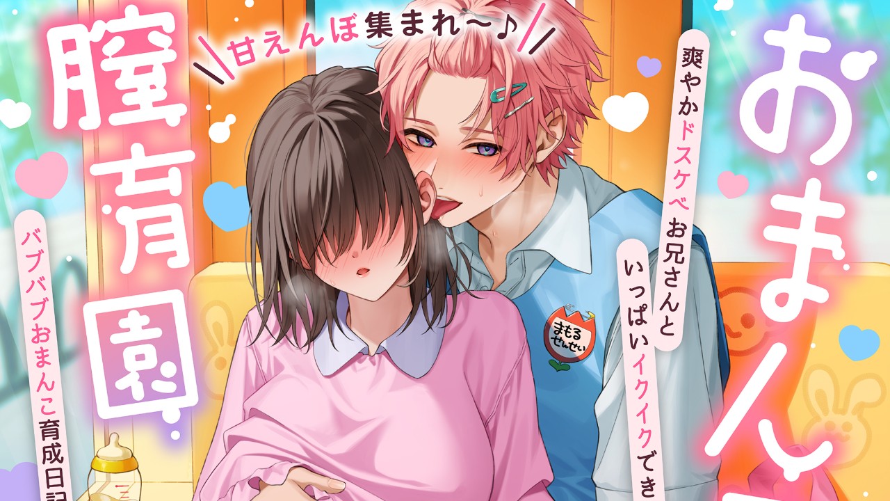 【販売開始💞】甘えんぼ集まれ～♪おまんこ膣育園♡（CV.一条ひらめ）
