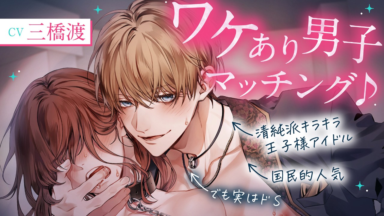 【予告開始🌟】【※注意:全編雌犬扱い】ワケあり男子マッチング♪（CV.三橋渡）