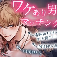 【予告開始🌟】【※注意:全編雌犬扱い】ワケあり男子マッチング♪ （CV.三橋渡）