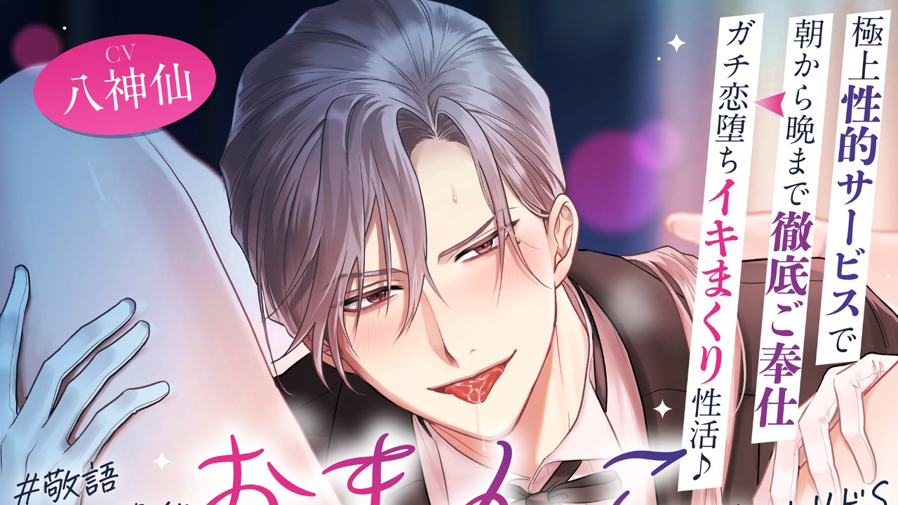 【販売開始💞】おまんこコンシェルジュ～極上性的サービスで朝から晩まで徹底ご奉仕（CV.八神仙）