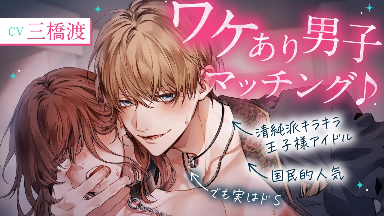 【販売開始💞】【※注意:全編雌犬扱い】ワケあり男子マッチング♪（CV.三橋渡）
