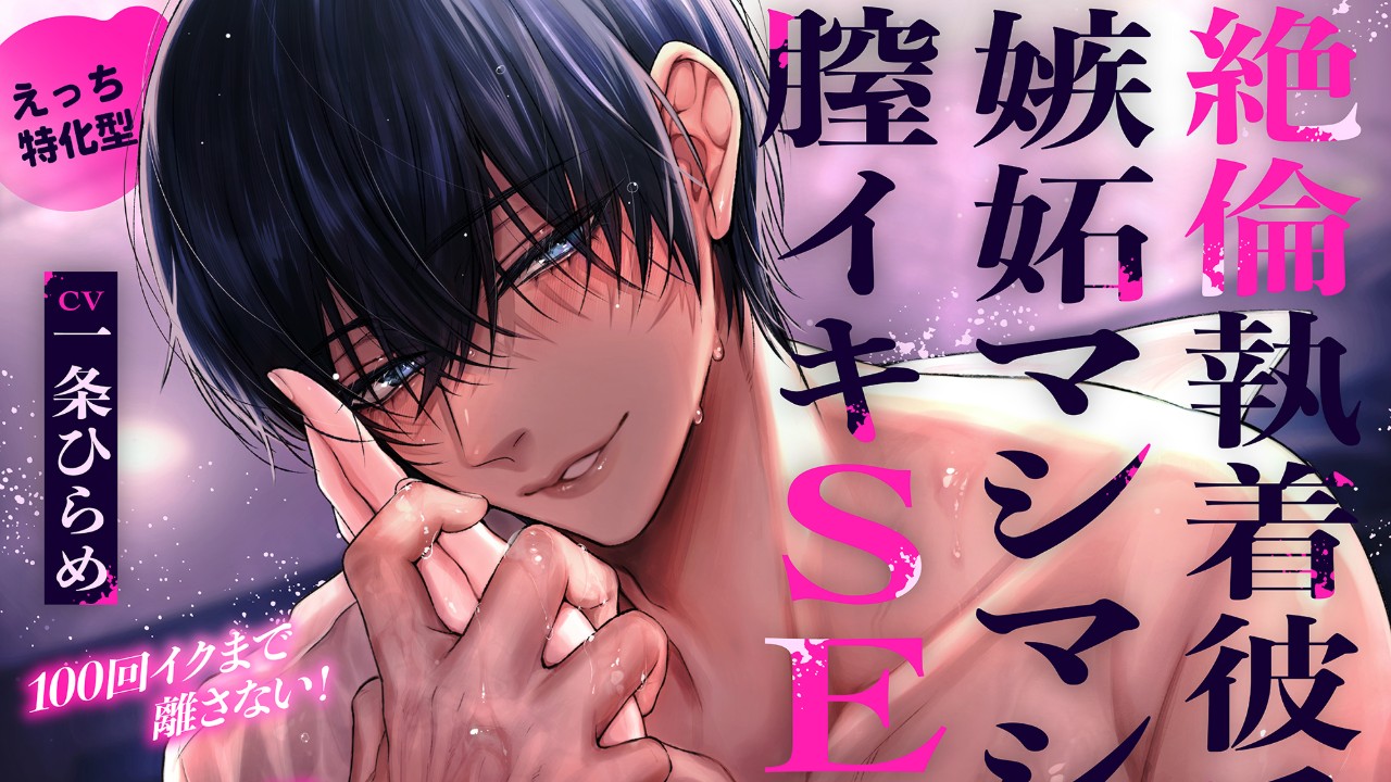 【💫販売スタート📢】【えっち特化型】絶倫執着彼氏の嫉妬マシマシ膣イキSEX（CV.一条ひらめ）