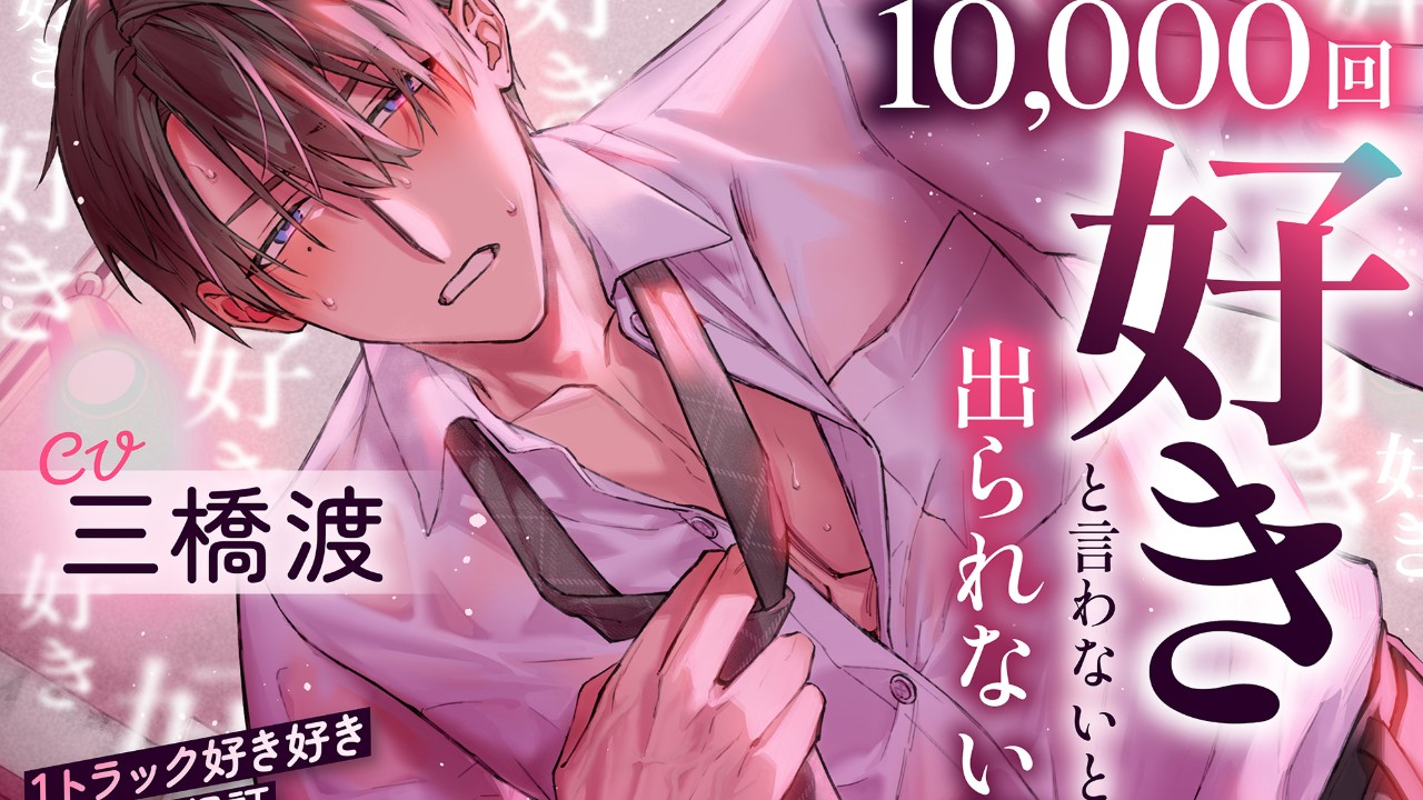 🎧Tr1、フル公開💫10,000回『好き』と言わないと出られない部屋（CV三橋渡）