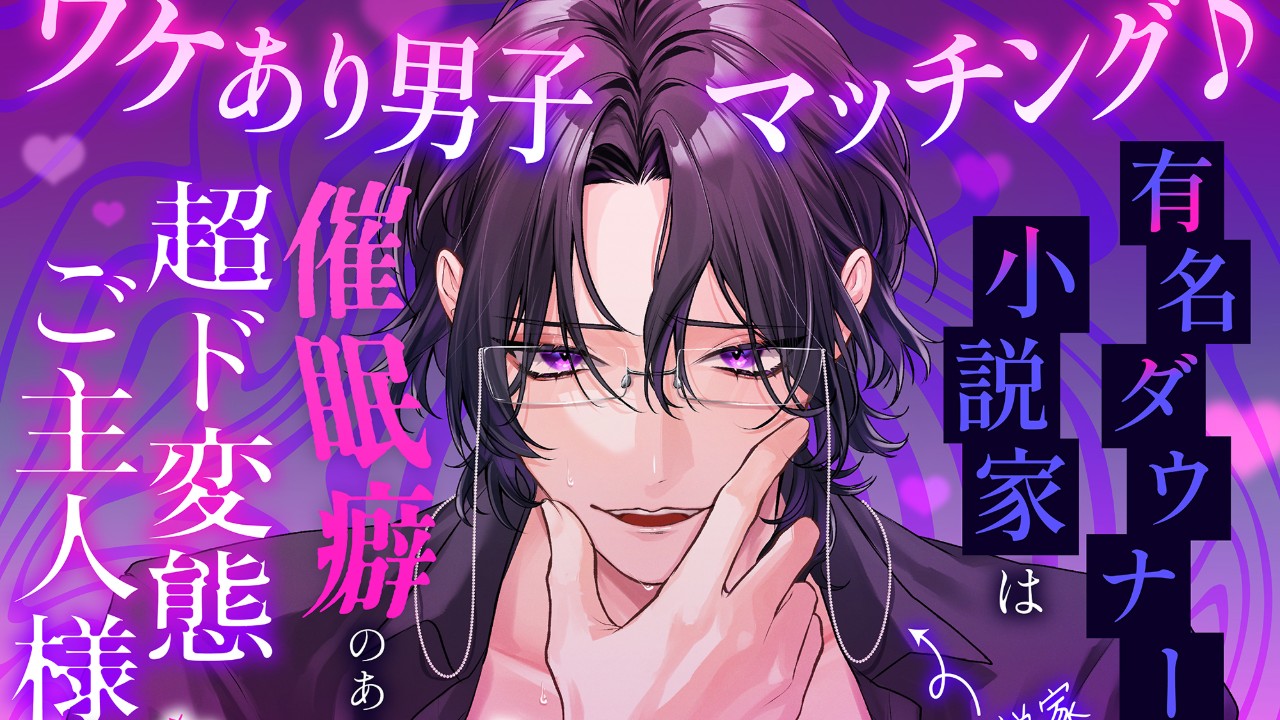 🎥動画版サンプル公開💫ワケあり男子マッチング（CV.三橋渡）