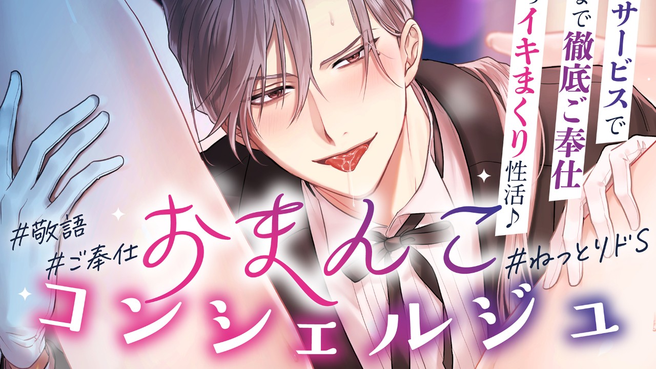 💜予告開始💜【※最高品質のオナニー管理】おまんこコンシェルジュ（CV.八神仙）