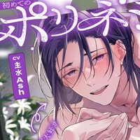 【Tr0をフル公開💫】初めてのポリネシアンセックス～はんなり京都弁彼氏（CV.主水Ash）