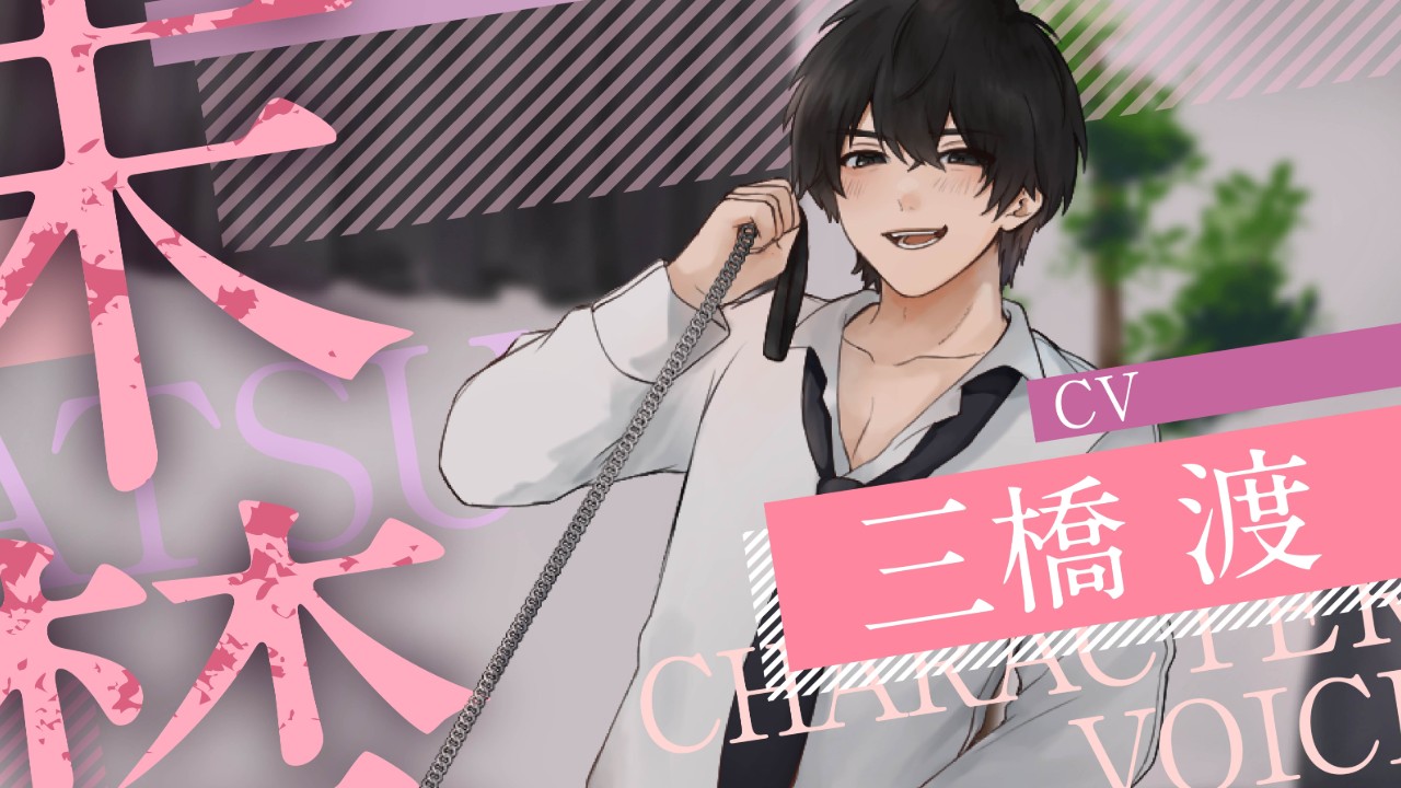 【フォロワー様限定🌟】週末監禁(CV.三橋渡)、長めサンプル公開🎧
