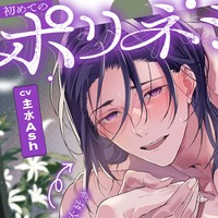 【予告開始🌺】初めてのポリネシアンセックス～はんなり京都弁彼氏（CV.主水Ash）