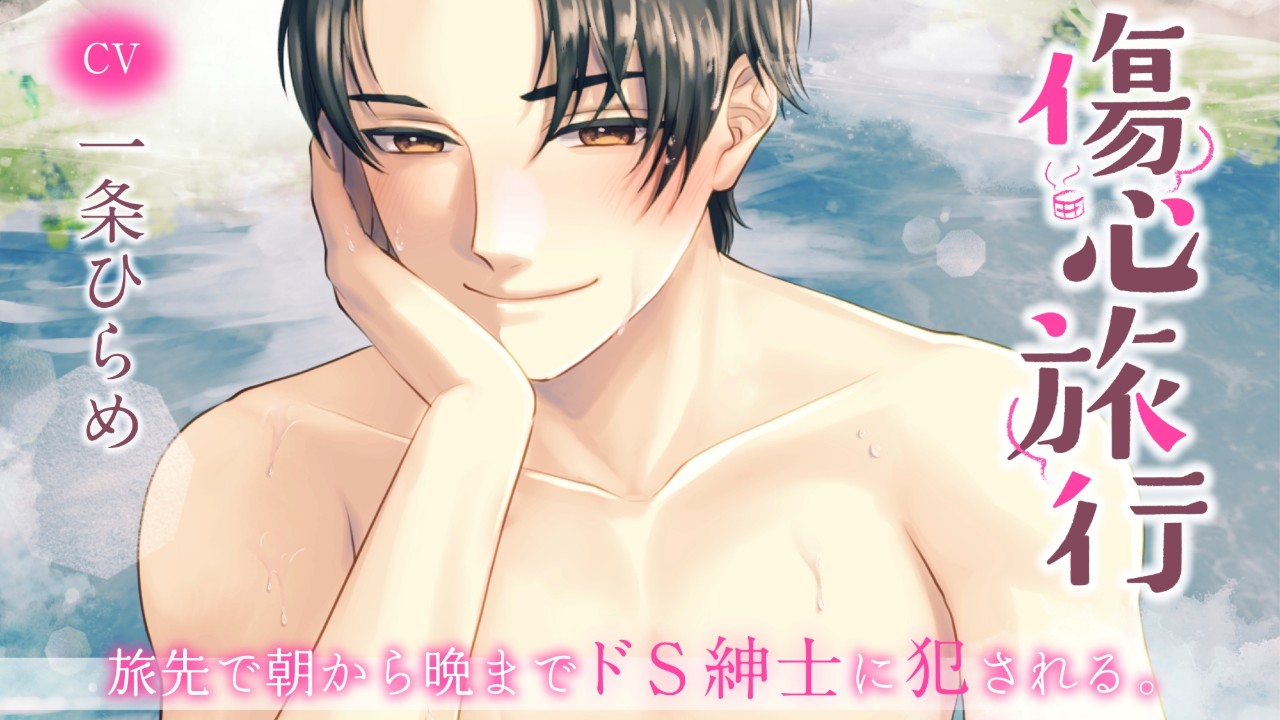 【フォロワー様限定🌟】傷心旅行(CV.一条ひらめ)、長めサンプル公開🎧