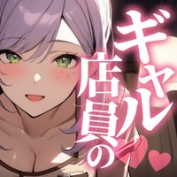 【サンプルあり】ギャル店員と濃厚60分♡極上エステでお耳癒し【ASMR/限定配信アーカイブ】